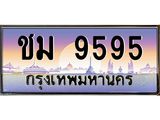 ทะเบียนรถ 9595 - ชม 9595 - เลขมงคล ของพร้อมส่งมอบ จากกรมขนส่ง