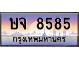 ทะเบียนรถ 8585 - ษจ 8585 ผลรวมดี 36 - เลขมงคลที่ใช่สำหรับรถคุณ ของพร้อมส่งมอบ