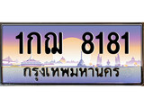 ทะเบียนรถ 1กฌ 8181 - 1กฌ 8181 สวยสำหรับรถคุณ ของพร้อมส่งมอบ จากกรมขนส่ง