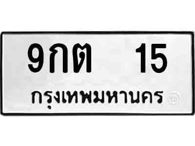 ทะเบียนรถ 15 ผลรวมดี 19 - 9กต 15 เลขมงคล ให้โชค จากกรมขนส่ง