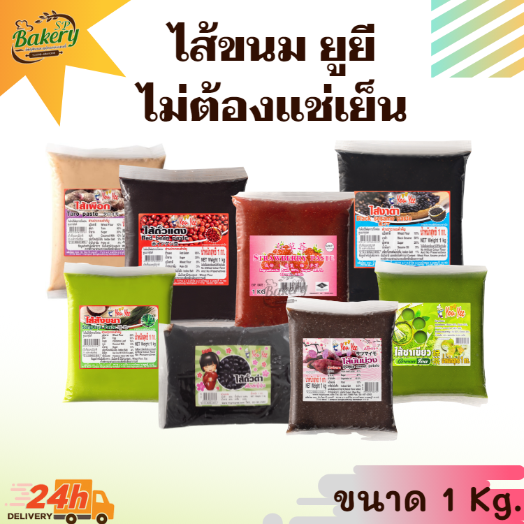 ไส้กวน ไส้ขนมปัง ไส้ขนม ขนาด 1 กิโลกรัม ไม่ใส่วัตถุกันเสีย หอม อร่อย ตรายูยี Youyee ไส้ขนมสำเร็จรูป ยูยี