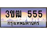ทะเบียนรถ 555 - 3ขฒ 555 ผลรวมดี 23 - เลขที่ใช่สำหรับรถคุณ จากกรมขนส่ง
