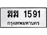 ทะเบียนรถ 1591 - ฆฆ 1591 สำหรับรถคุณ เลขมงคลที่ใช่ จากกรมขนส่ง