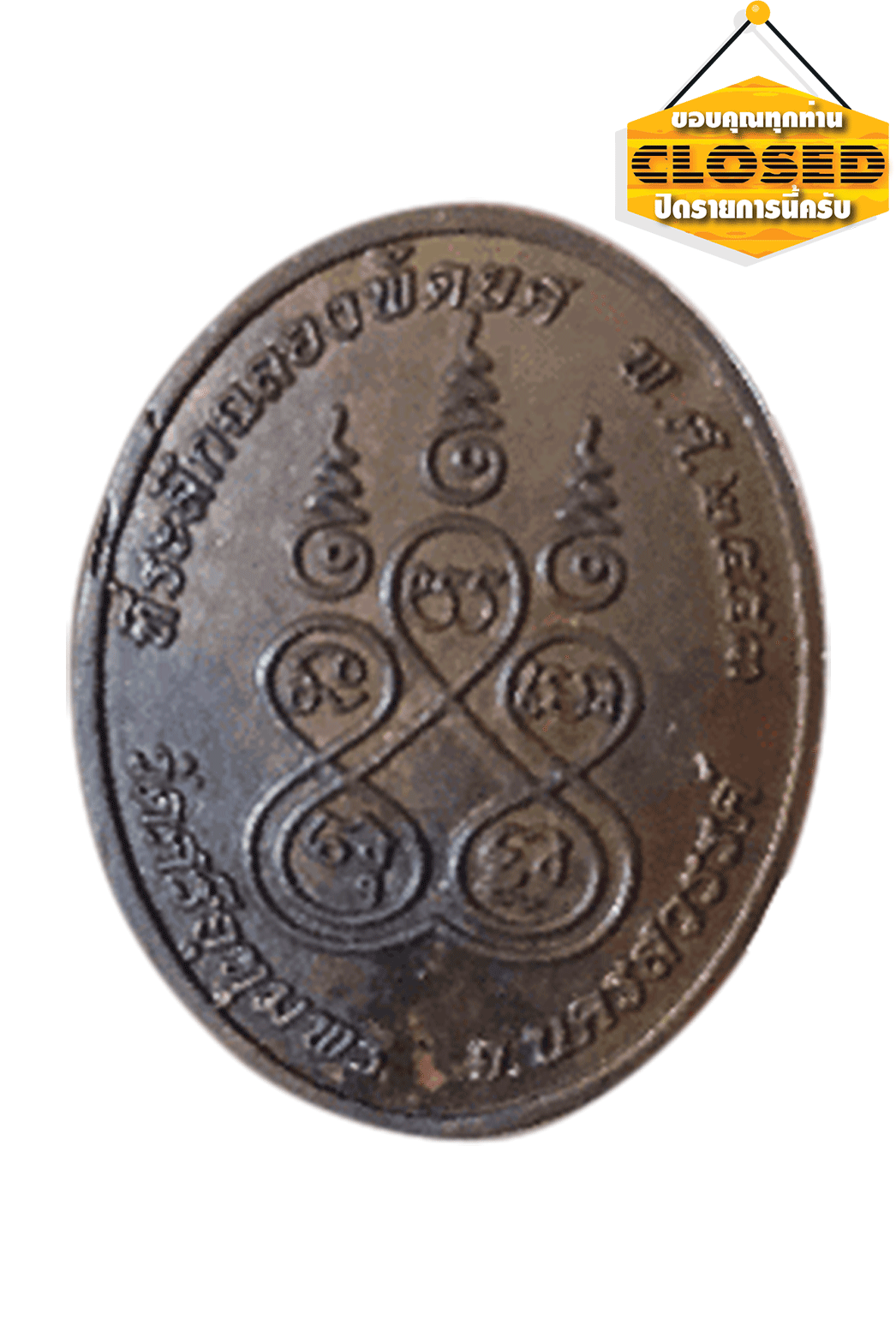 เหรียญที่ระลึก ฉลองสมณศักดิ์สัญญาบัตรพัดยศ "พระครูนิทัศน์ ประชานุกูล (สมศักดิ์ ปญฺญาธโร) เจ้าอาวาสวัดศรีอุทุมพร พร้อมกล่องเดิม