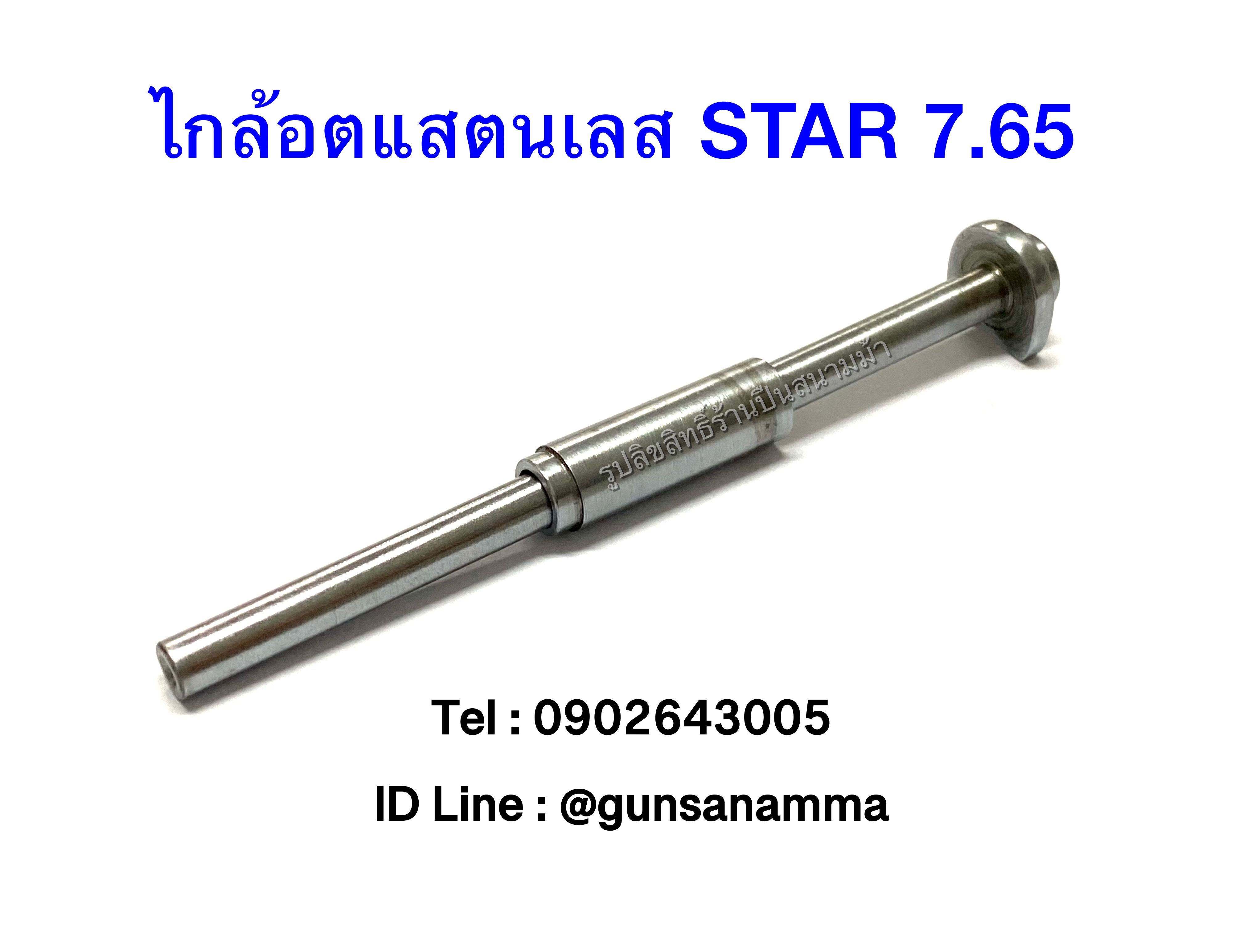 ไกล้อตแสตนเลส+ปลั๊กครอบ GUIDEROD STAR 7.65