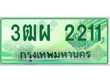 ทะเบียนรถกระบะ 2211 - 3ฒผ 2211 - เลขที่ใช่สำหรับรถคุณ จากกรมขนส่ง