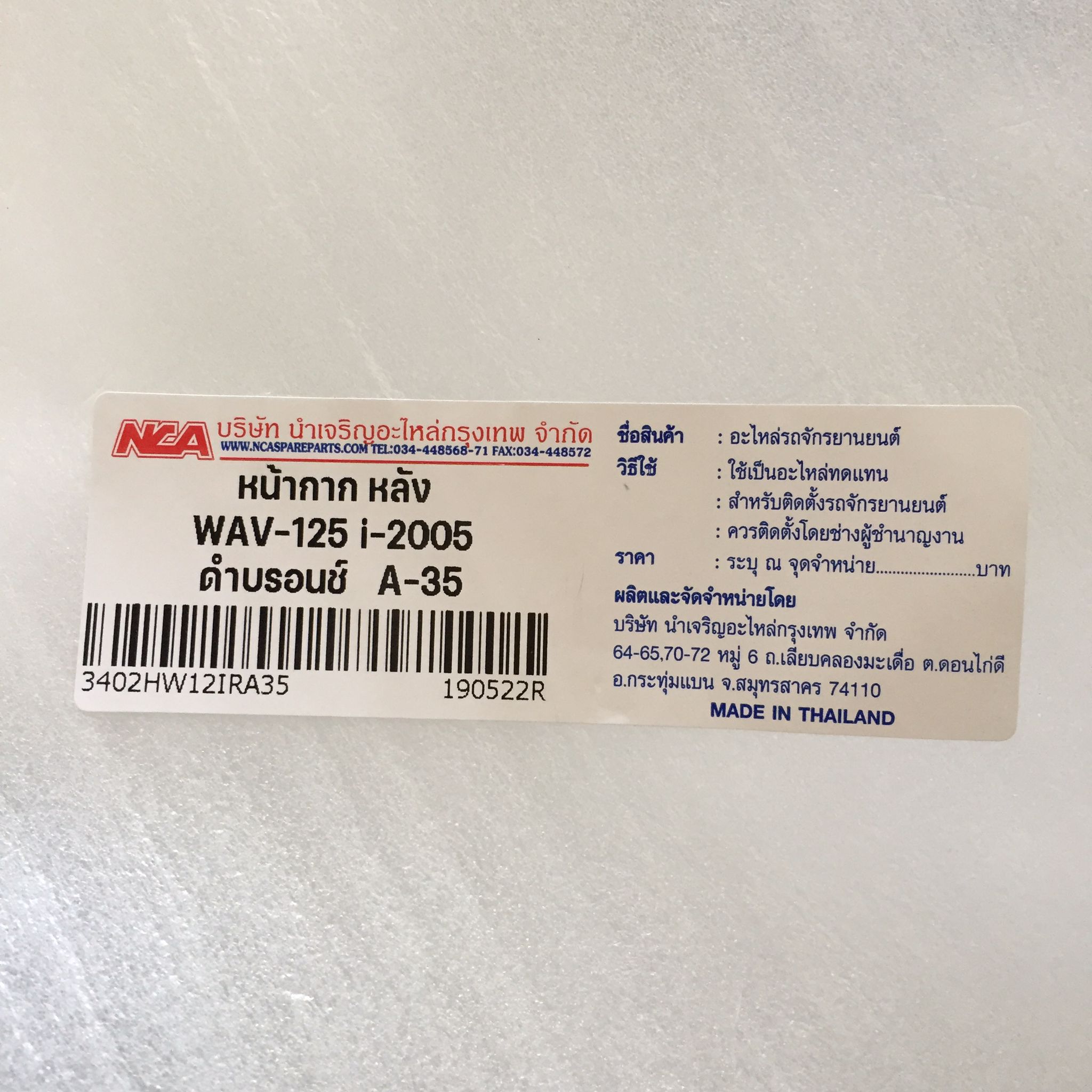 🟩 3402HW12IRA35 หน้ากากหลัง W-125I-05 ดำบรอนช์ A35 อะไหล่เทียบ NCA
