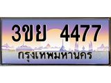ทะเบียนรถ 4477– 3ขย 4477- เลขเหนือระดับ เลขที่ใช่คู่ควรสำหรับรถคุณ