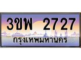ทะเบียนรถ 2727 - 3ขพ 2727 - เลขสวยสำหรับรถคุณ ของพร้อมส่งมอบ จากกรมขนส่ง