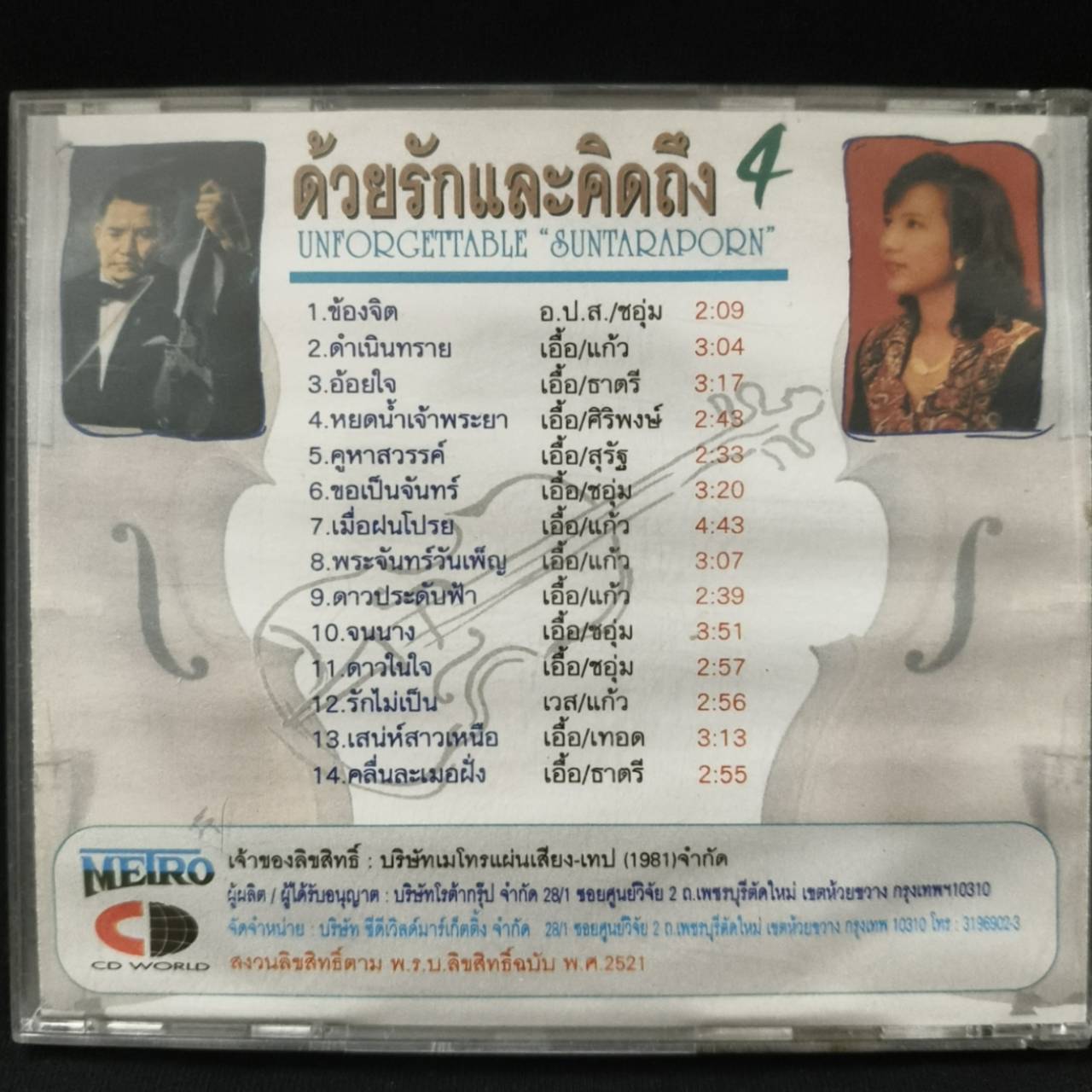 อังศนา ช้างเศวต – สุนทราภรณ์ ร้องคู่ อังศนา ช้างเศวต ด้วยรักและคิดถึง 4 / แผ่นดี