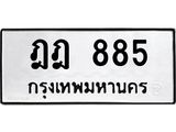 ทะเบียนรถ 885 - ฎฎ 885 - เลขมงคลที่ใช่สำหรับรถคุณ ของพร้อมส่งมอบ