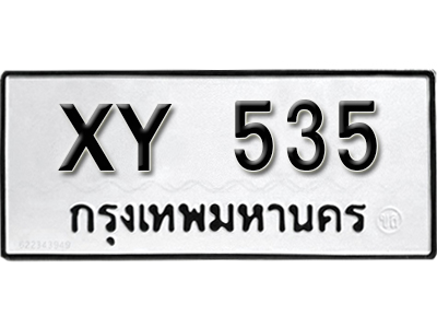 ป้ายทะเบียนรถ 535 ผลรวมดีมาก ทะเบียนมงคล - XY 535 หมวดเก่า ไม่กำหนดอักษร จากกรมขนส่ง