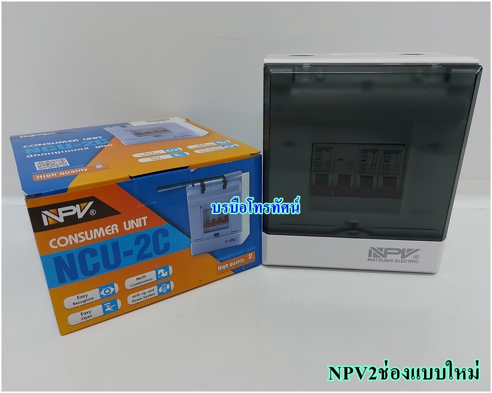 ตู้ตัดไฟ ตู้โหลด ตู้ควบคุมไฟฟ้าในบ้าน เซฟทีคัท