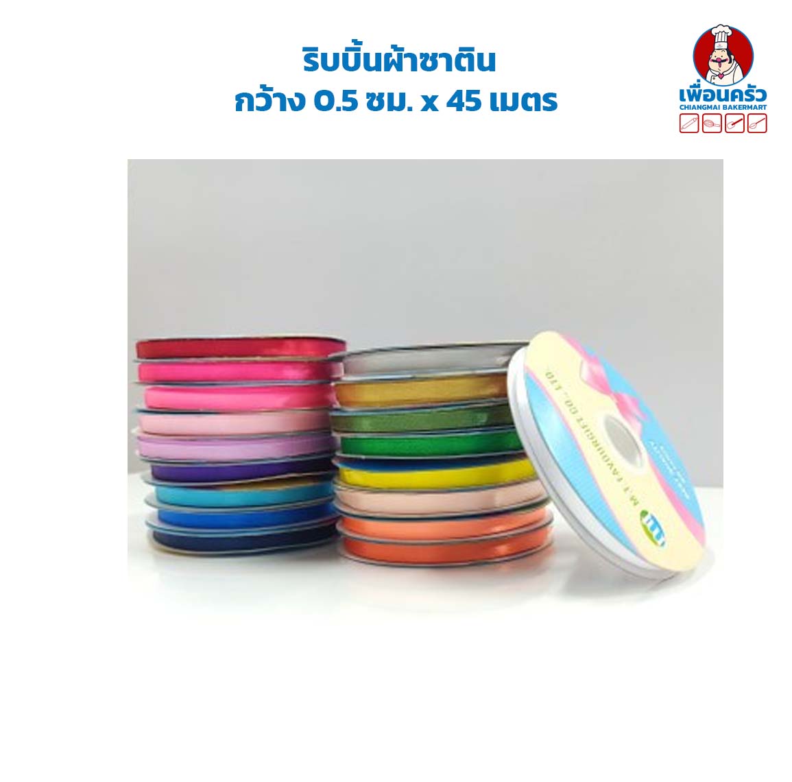 ริบบิ้นผ้าซาติน กว้าง 0.5 ซม. x 45 เมตร