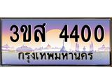 ทะเบียนรถ 4400 - 3ขส 4400 - เลขสวยสำหรับรถคุณ ของพร้อมส่งมอบ จากกรมขนส่ง