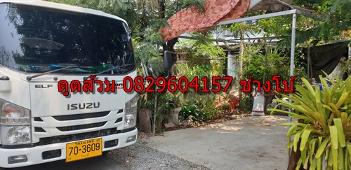 ดูดส้วม