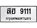 ทะเบียนรถ 9111 - เลขมงคล - สฮ 9111 ผลรวมดี 24 - เลขที่ใช่สำหรับรถคุณ ของพร้อมส่งมอบ