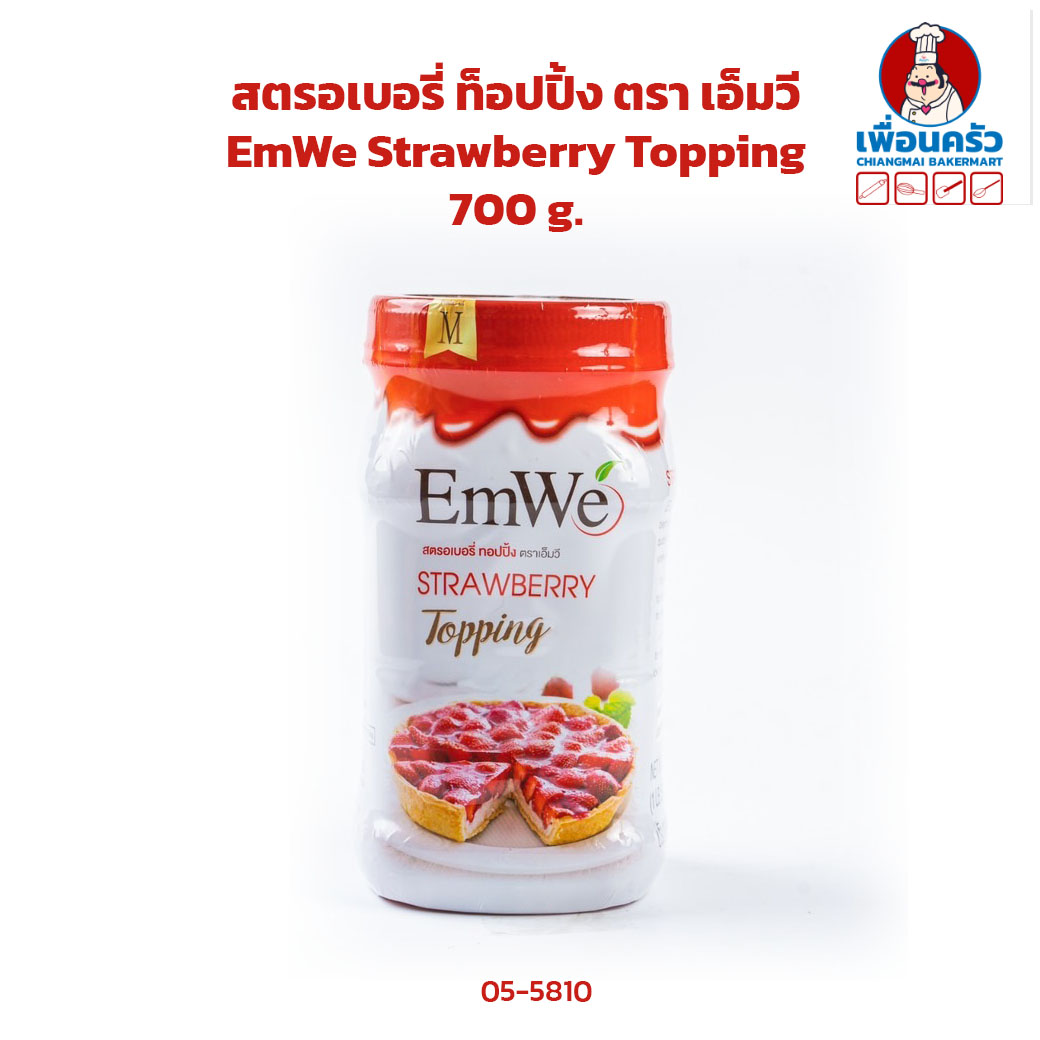 สตรอเบอรี่ ท็อปปิ้ง ตรา เอ็มวี EmWe Strawberry Topping 700 g. (05-5810)