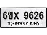 รับจองทะเบียน 9626 – ทะเบียนรถเลข 9626 หมวดใหม่เลขถูกใจจากกรมขนส่ง