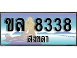 ทะเบียนรถ ขล 8338 – เลขประมูลสงขลา ทะเบียนสวย ของพร้อมส่งมอบ