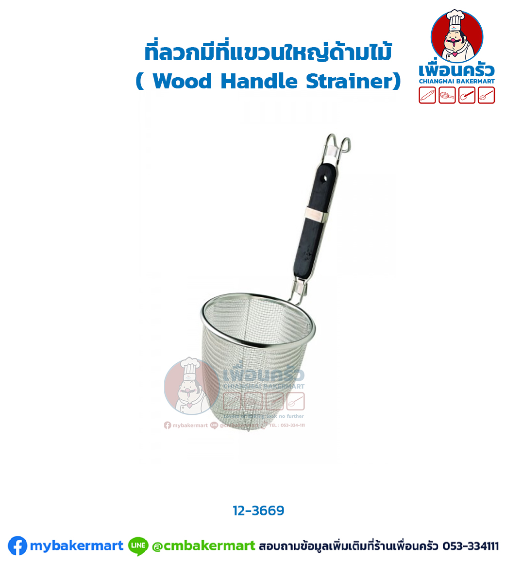 ที่ลวกมีที่แขวนใหญ่ด้ามไม้( Wood Handle Strainer) (NT) (12-3669)
