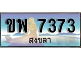 ทะเบียนรถ ขพ 7373 – เลขประมูลสงขลา ทะเบียนสวย ของพร้อมส่งมอบ