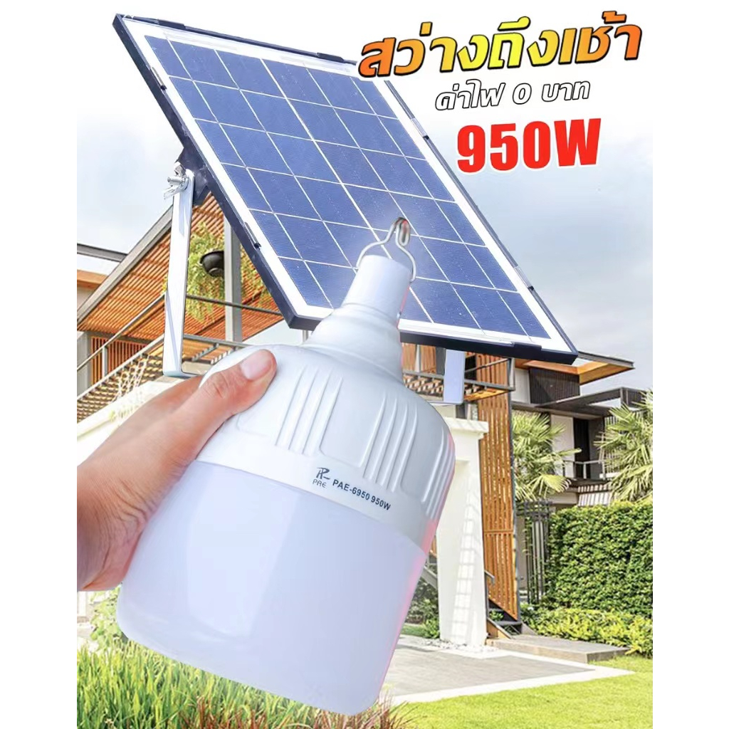 หลอดไฟตุ้มโซล่าเซลล์ LED แสงขาว ขนาด 950W PAE-6950 หลอดไฟพกพา รีโมทสั่งเปิด-ปิดหลอดไฟ ชาร์จไฟได้ หลอดไฟมีแบตเตอรี่ในตัว ไฟหลอดตุ้ม ไฟจัมโบ้