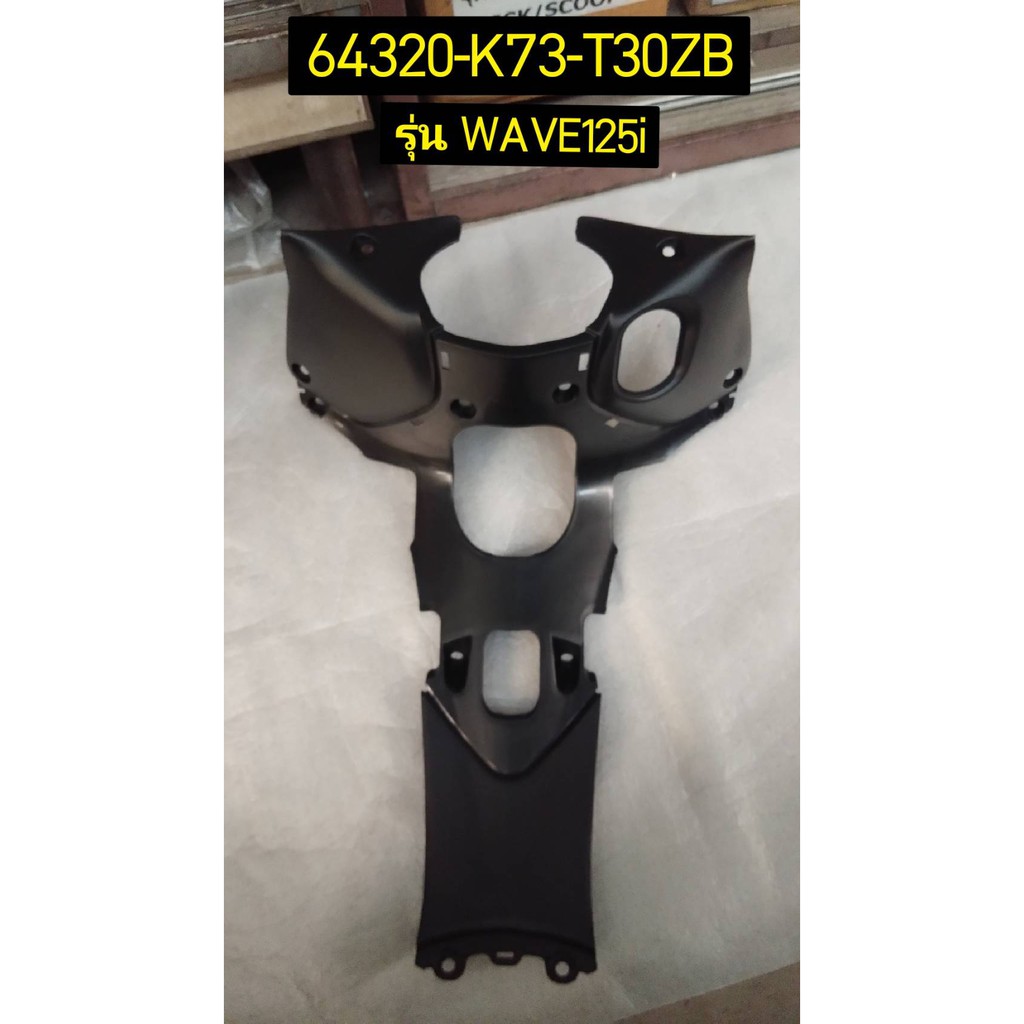 64320-K73-T30ZB ฝาครอบตัวถัง สีดำ WAVE125i ปลาวาฬ 2012-2017 อะไหล่แท้ HONDA