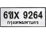 รับจองทะเบียน 9264 – ทะเบียนรถเลข 9264 หมวดใหม่เลขถูกใจจากกรมขนส่ง