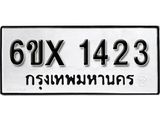 จองทะเบียน 1423 – ทะเบียนรถเลข 1423 หมวดใหม่เลขถูกใจจากกรมขนส่ง