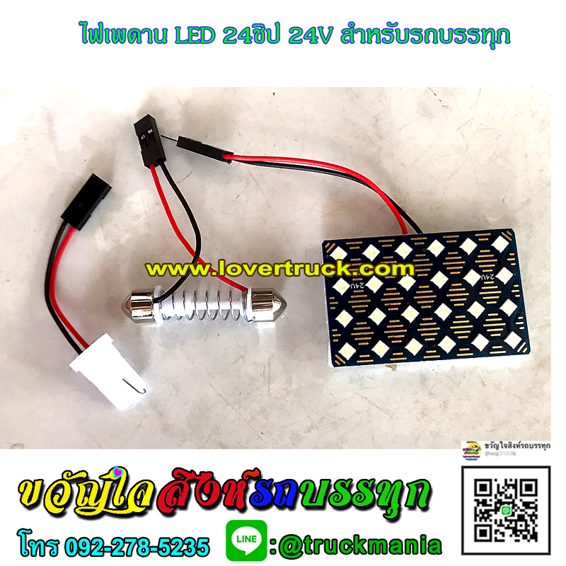 ไฟเพดานห้องโดยสาร LED 24ชิป 24V สำหรับรถบรรทุก