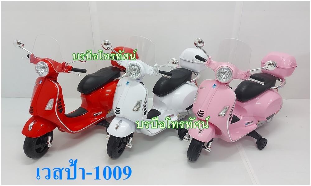 รถแบตเตอรี่เวสป้า-1018 ลิขสิทธิ์แท้จาก #Vespa #รถแบตเตอรี่เด็ก ลดล้างสต็อก