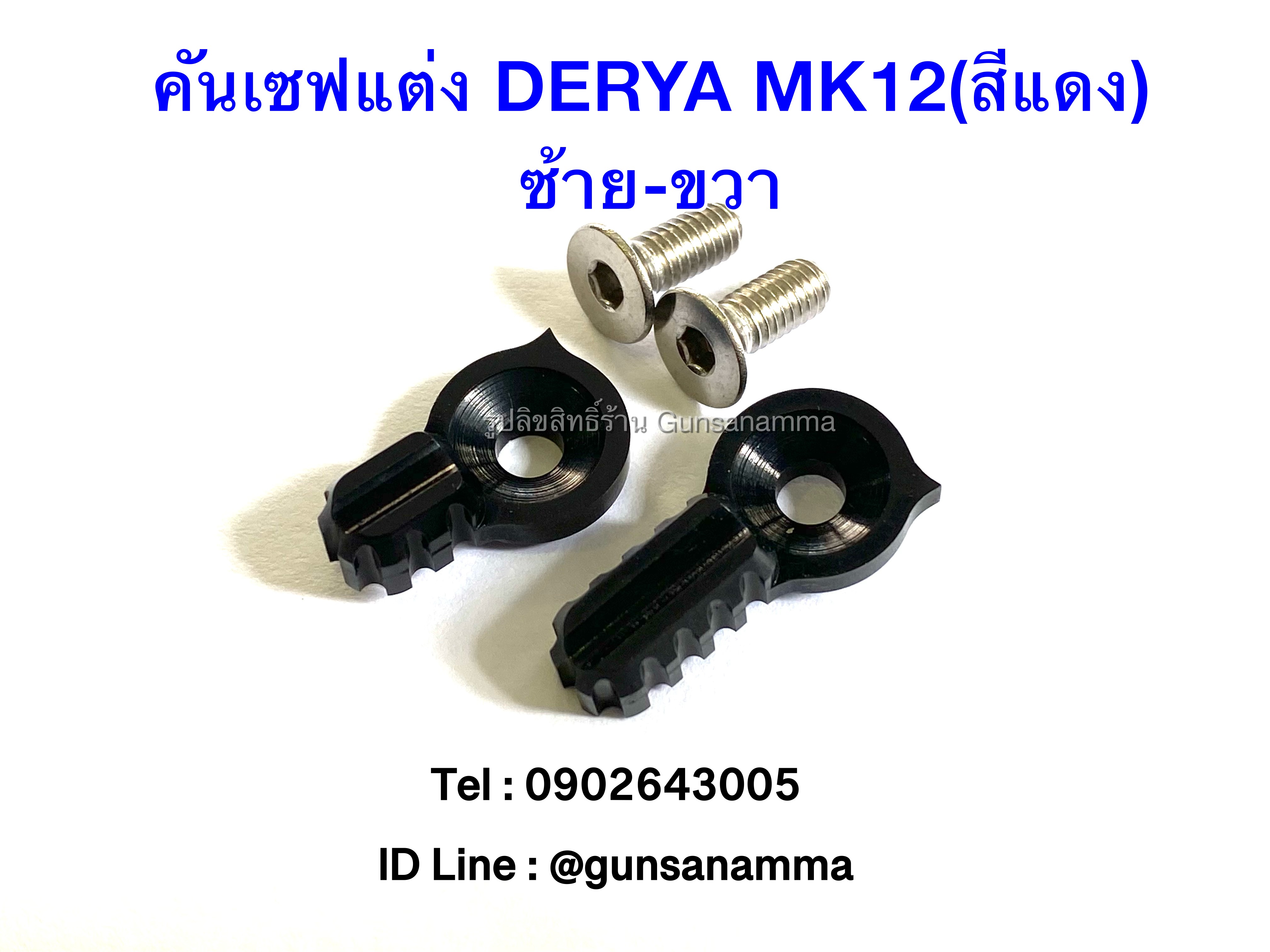 คันเซฟแต่ง DERYA MK12 (สีดำ) ซ้าย-ขวา