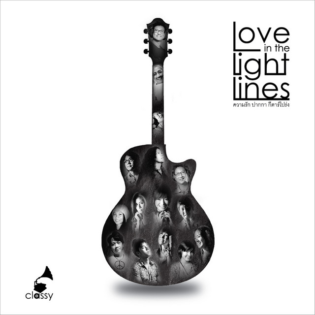 รวมศิลปิน - ความรัก ปากกา กีตาร์โปร่ง (Love In The Light Lines) / 24bit 96kHz / แผ่นทอง / แผ่นดี