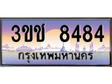 ทะเบียนรถ 8484 - 3ขช 8484 - เลขมงคลที่ใช่สำหรับรถคุณ ของพร้อมส่งมอบ