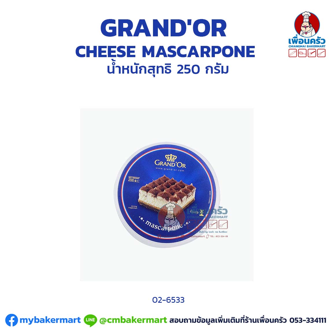 Grand D' Or Mascarpone แกรนดิออร์ มาสคาโปน ชีส ขนาด 250 กรัม (02-6533)(สินค้าแช่เย็น)