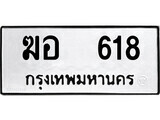 ทะเบียน 618 ผลรวมดี 24 – ฆอ 618 เลขสวยสำหรับรถคุณ จากกรมขนส่ง