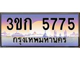 ทะเบียนรถ 5775 - ทะเบียนสวย - 3ขก 5775 - เลขที่ใช่สำหรับรถคุณ จากกรมขนส่ง