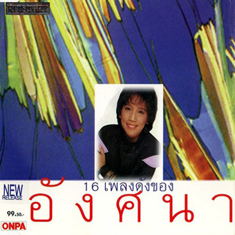 อังศนา ช้างเศวต - 16 เพลงดังของอังศนา / แผ่นดี