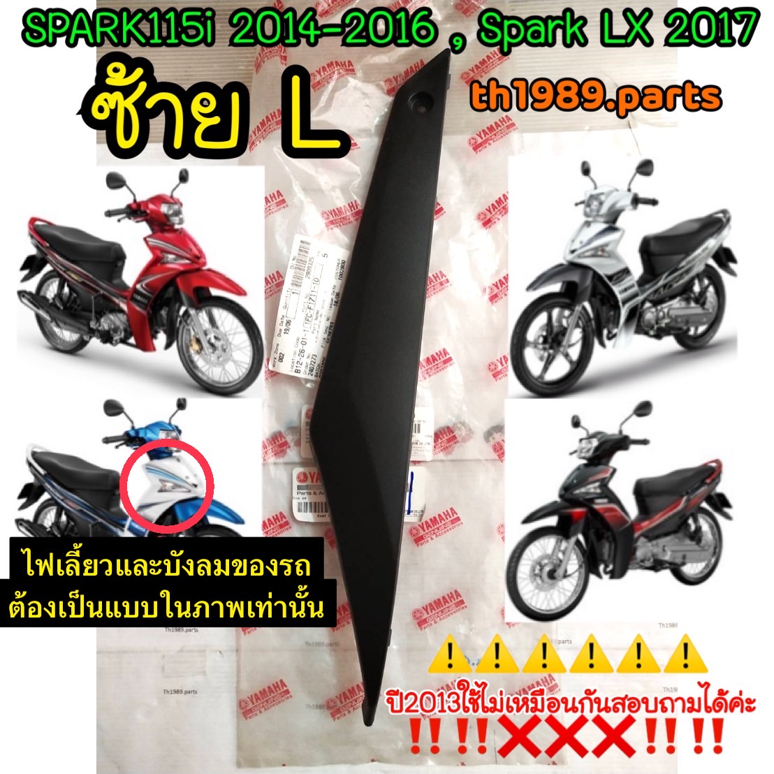 ฝาข้างซ้ายตัวล่างสีดำ SPARK115i 2014-2016 , Spark LX 2017 อะไหล่แท้ YAMAHA 1FC-F1711-10 รหัสใหม่ 1FC-F1711-11