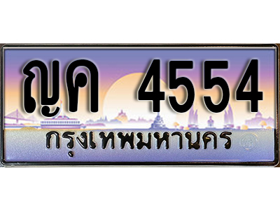 ป้ายทะเบียนรถ 4554 เลขทะเบียนประมูล - ญค 4554 ทะเบียนเลขมงคล จากกรมขนส่ง