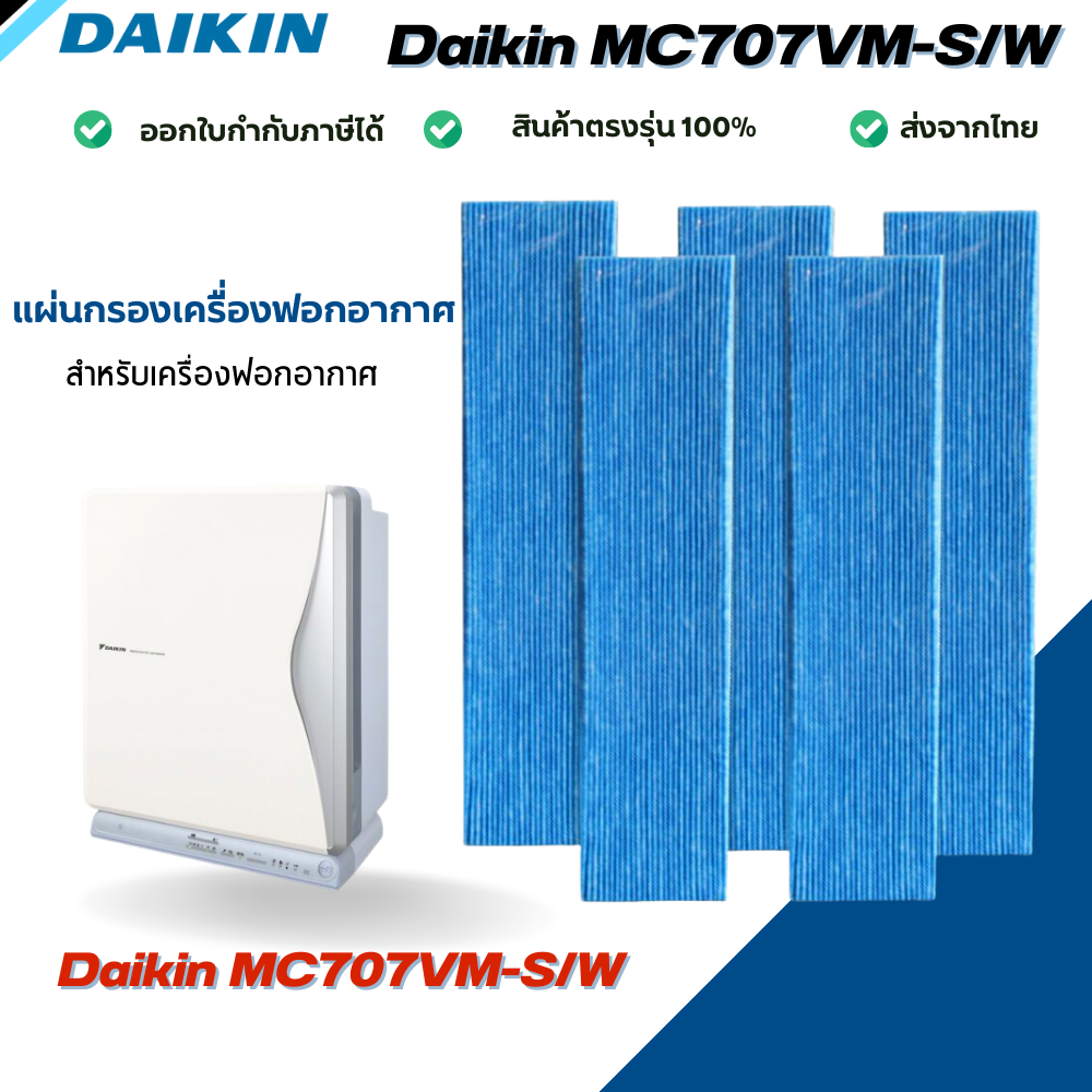 แผ่นกรองอากาศ DAIKIN รุ่น MC707VM-S/W แผ่นกรองเครื่องฟอกอากาศ ไส้กรองอากาศ (1set=5pcs.)