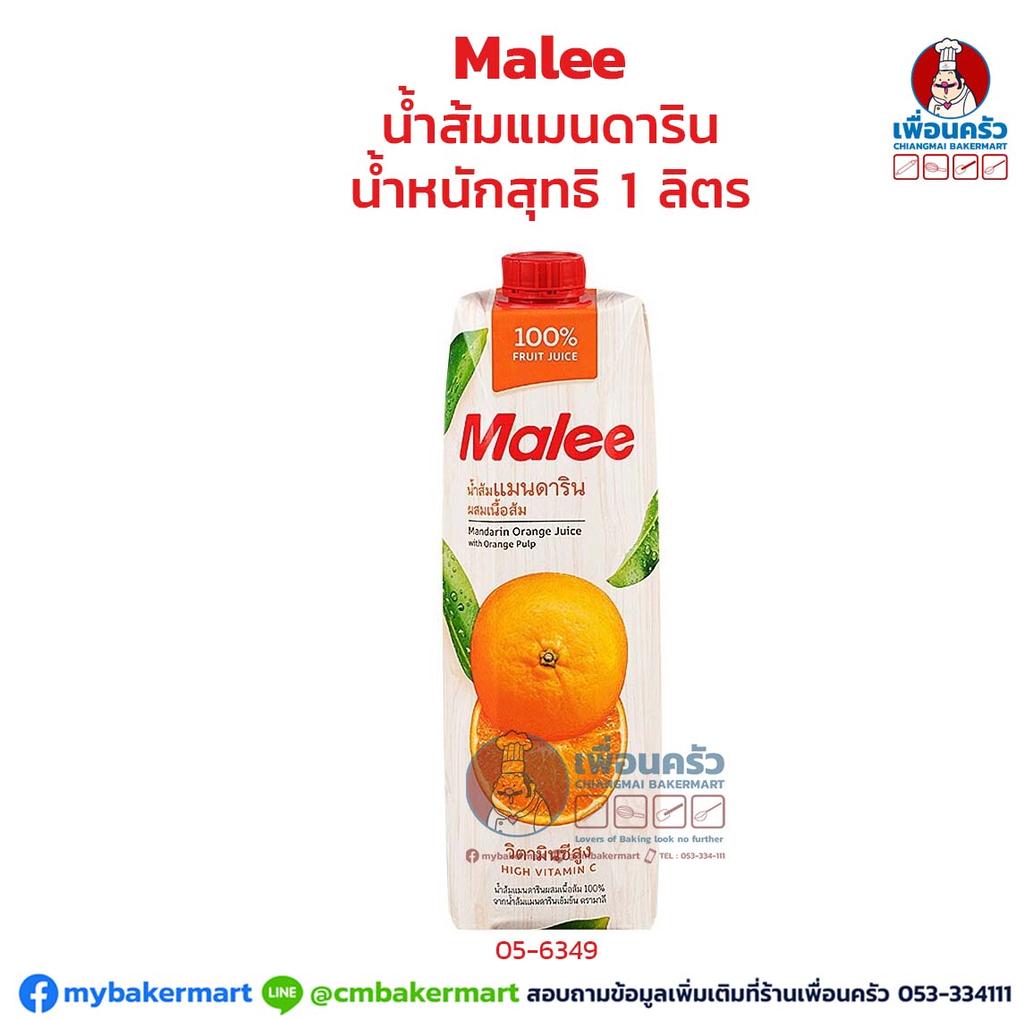Malee Mandarin Orange Juice with Orange Pulp 1 ltr. น้ำส้มแมนดาริน 1 ลิตร (05-6349-10)