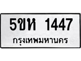 ทะเบียนรถ 1447 - ทะเบียนมงคล - 5ขห 1447 - เลขที่ใช่สำหรับรถคุณ ของพร้อมส่งมอบ