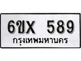 จองทะเบียน 589 – ทะเบียนรถเลข 589 หมวดใหม่เลขถูกใจจากกรมขนส่ง