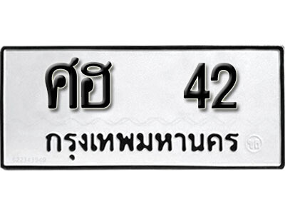 ทะเบียนรถ 42 ทะเบียนดีสำหรับรถคุณ – ศฮ 42 จากกรมการขนส่ง