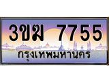 ทะเบียนรถ 7755 - 3ขฆ 7755 ผลรวมดี 32 - เลขที่ใช่สำหรับรถคุณ จากกรมขนส่ง