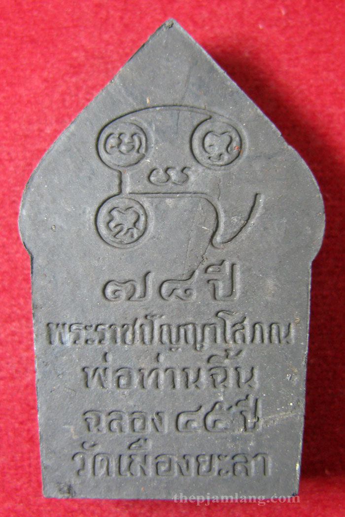 ขุนแผนทรงพลใหญ่(5) พ่อท่านฉิ้น วัดเมืองยะลา รุ่นฉลอง 45 ปี วัดเมืองยะลา ปี 2547