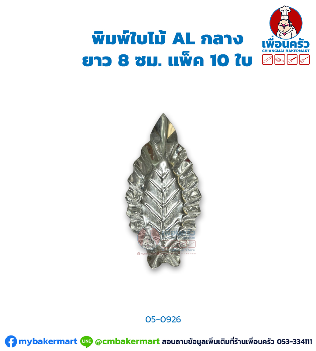 พิมพ์ใบไม้ AL กลาง แพ็ค 10 ใบ (05-0926 x 10 )