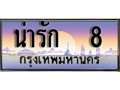 ทะเบียนรถ - น่ารัก 8 - ผลรวมดี 24 - เลขเหนือระดับ สะกดทุกสายตา เลขที่ใช่คู่ควรสำหรับรถคุณ